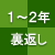 1〜2年:裏返し