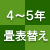 4〜5年:畳表替え