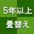 5年以上:畳替え
