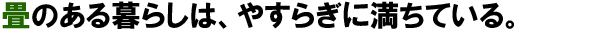 畳のある暮らしはやすらぎに満ちている