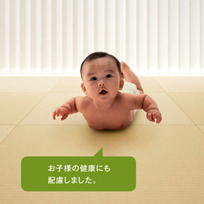 お子様の健康にも配慮しました