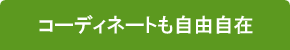コーディネートも自由自在